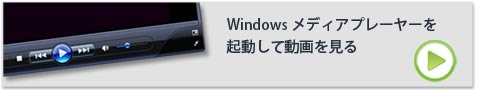 Windowsメディアプレーヤーで再生する